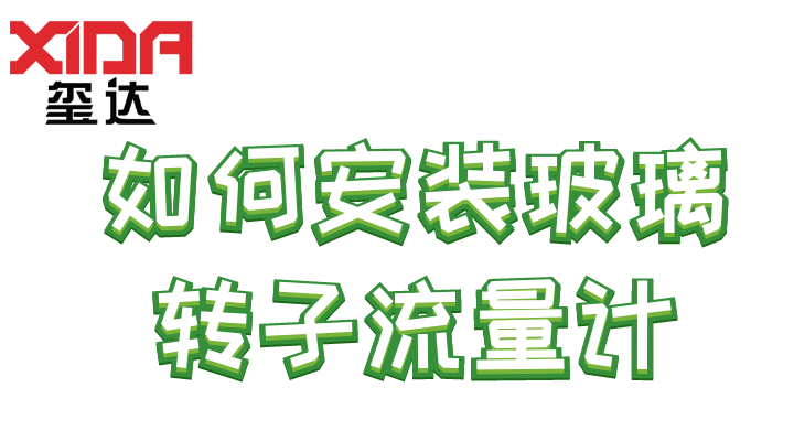 如何安装玻璃转子流量计