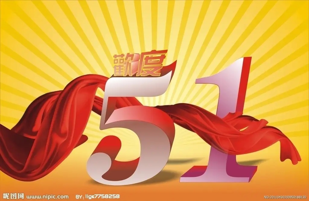 预祝大家51快乐！-江苏玺达仪表有限公司